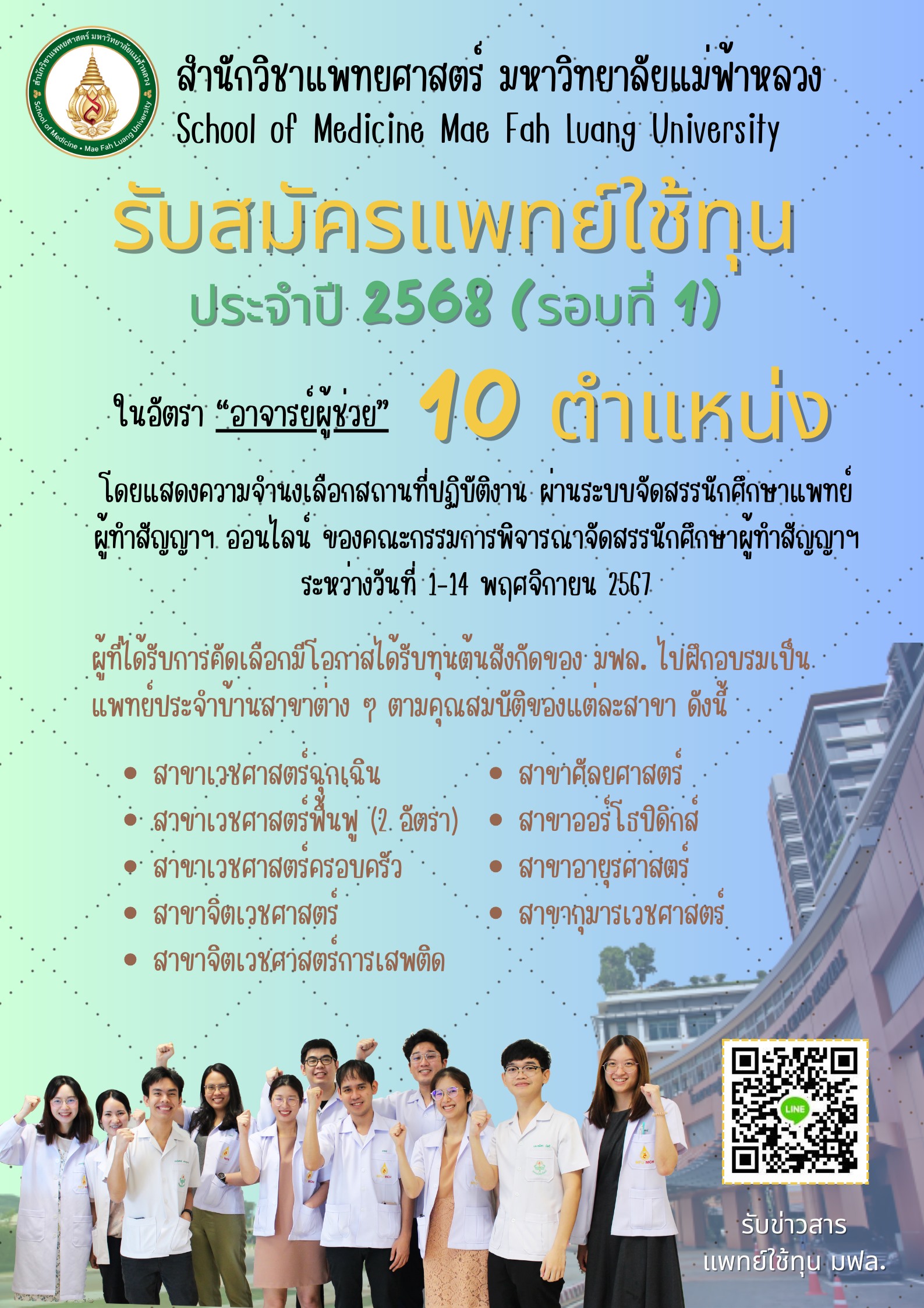 รับสมัครแพทย์ใช้ทุน ประจำปีการศึกษา 2568