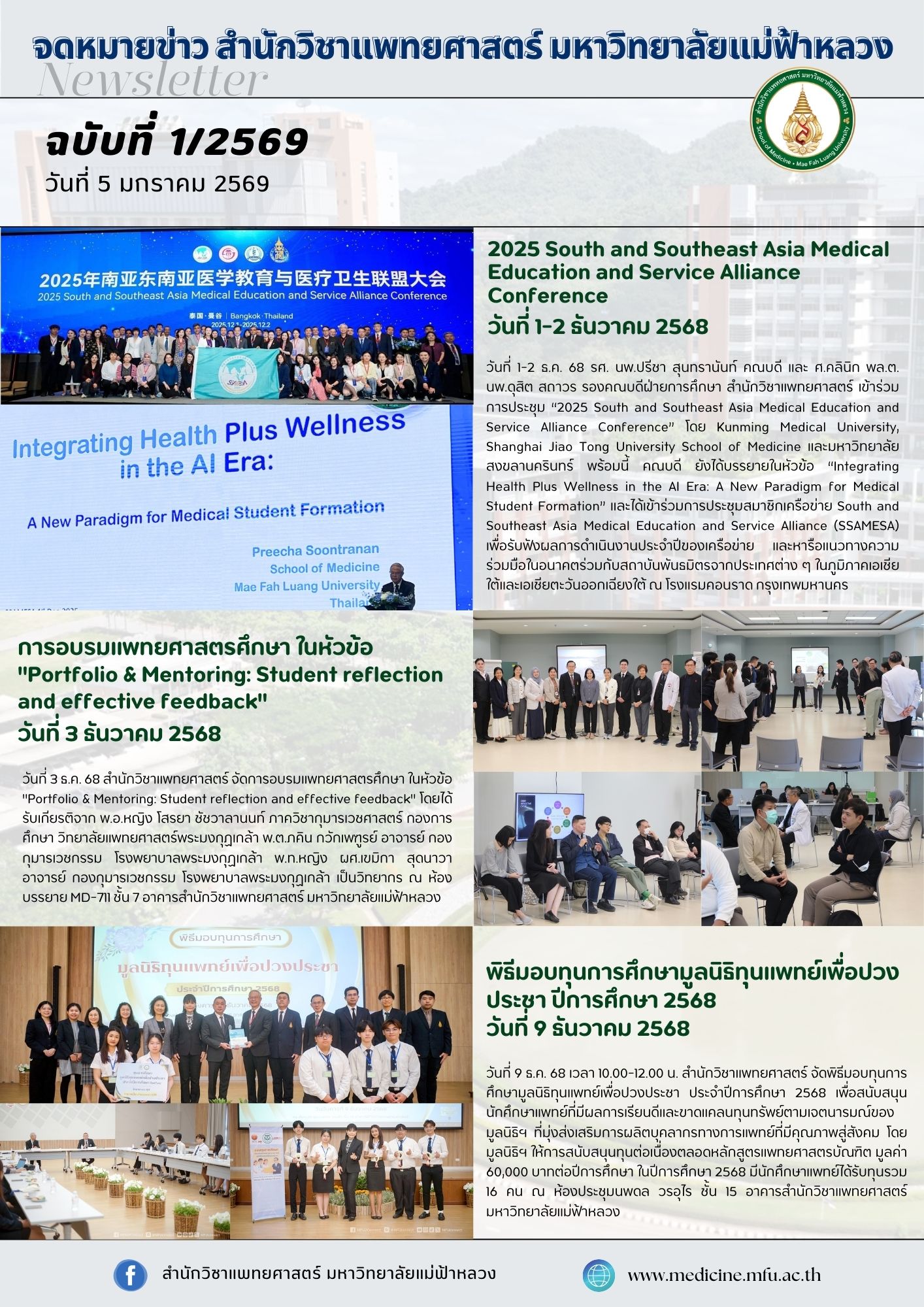 จดหมายข่าวสำนักวิชาแพทยศาสตร์ ฉบับที่ 1/69