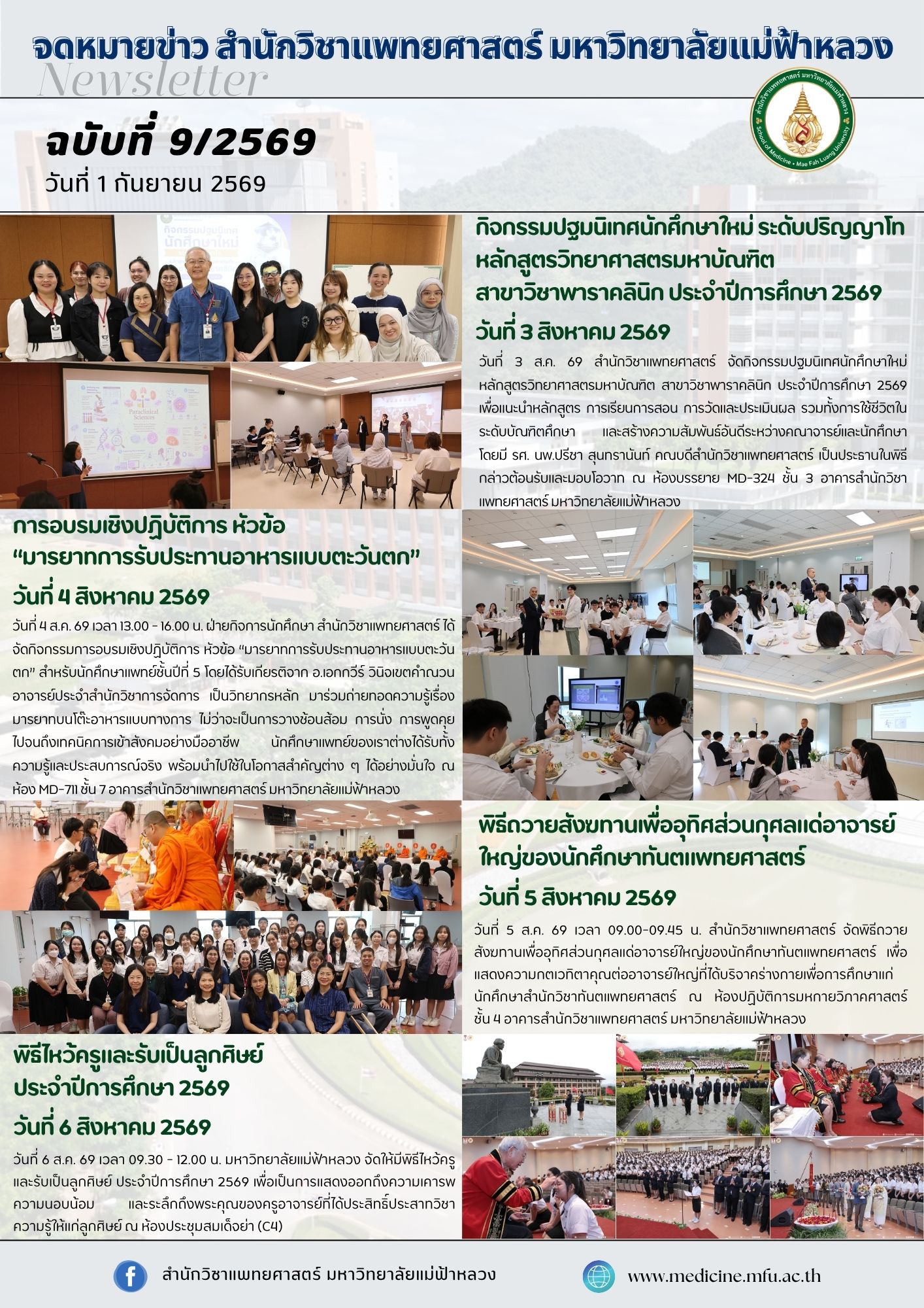 จดหมายข่าวสำนักวิชาแพทยศาสตร์ ฉบับที่ 9/69