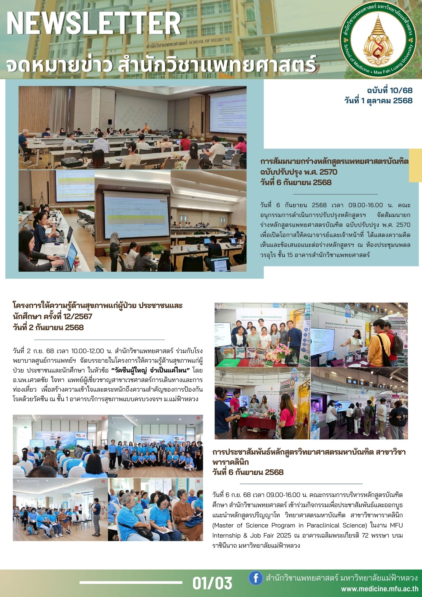 จดหมายข่าวสำนักวิชาแพทยศาสตร์ ฉบับที่ 10/68