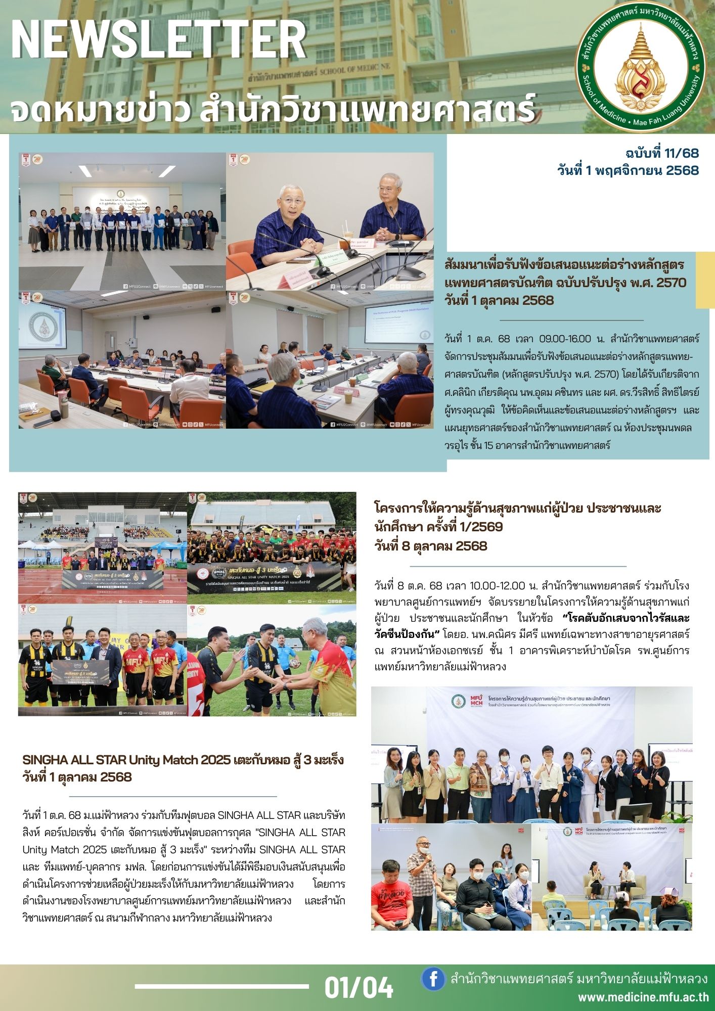 จดหมายข่าวสำนักวิชาแพทยศาสตร์ ฉบับที่ 11/68