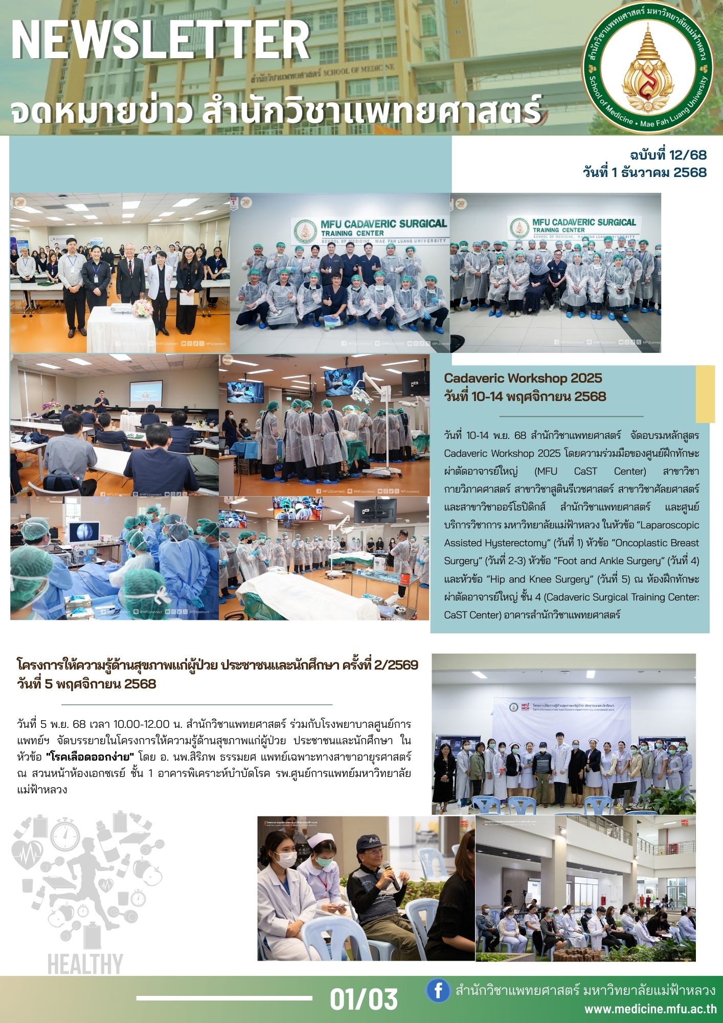 จดหมายข่าวสำนักวิชาแพทยศาสตร์ ฉบับที่ 12/68