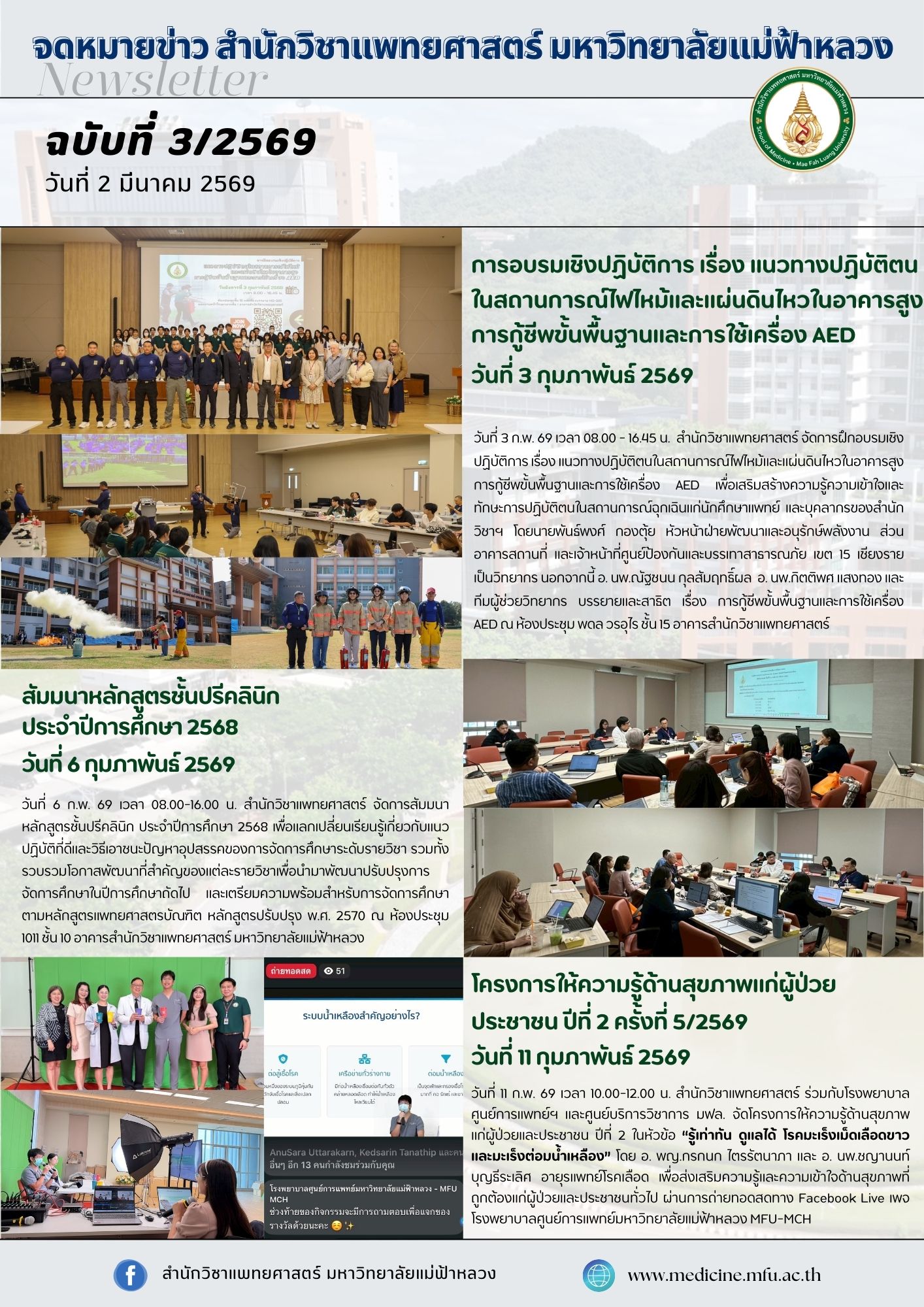 จดหมายข่าวสำนักวิชาแพทยศาสตร์ ฉบับที่ 3/69