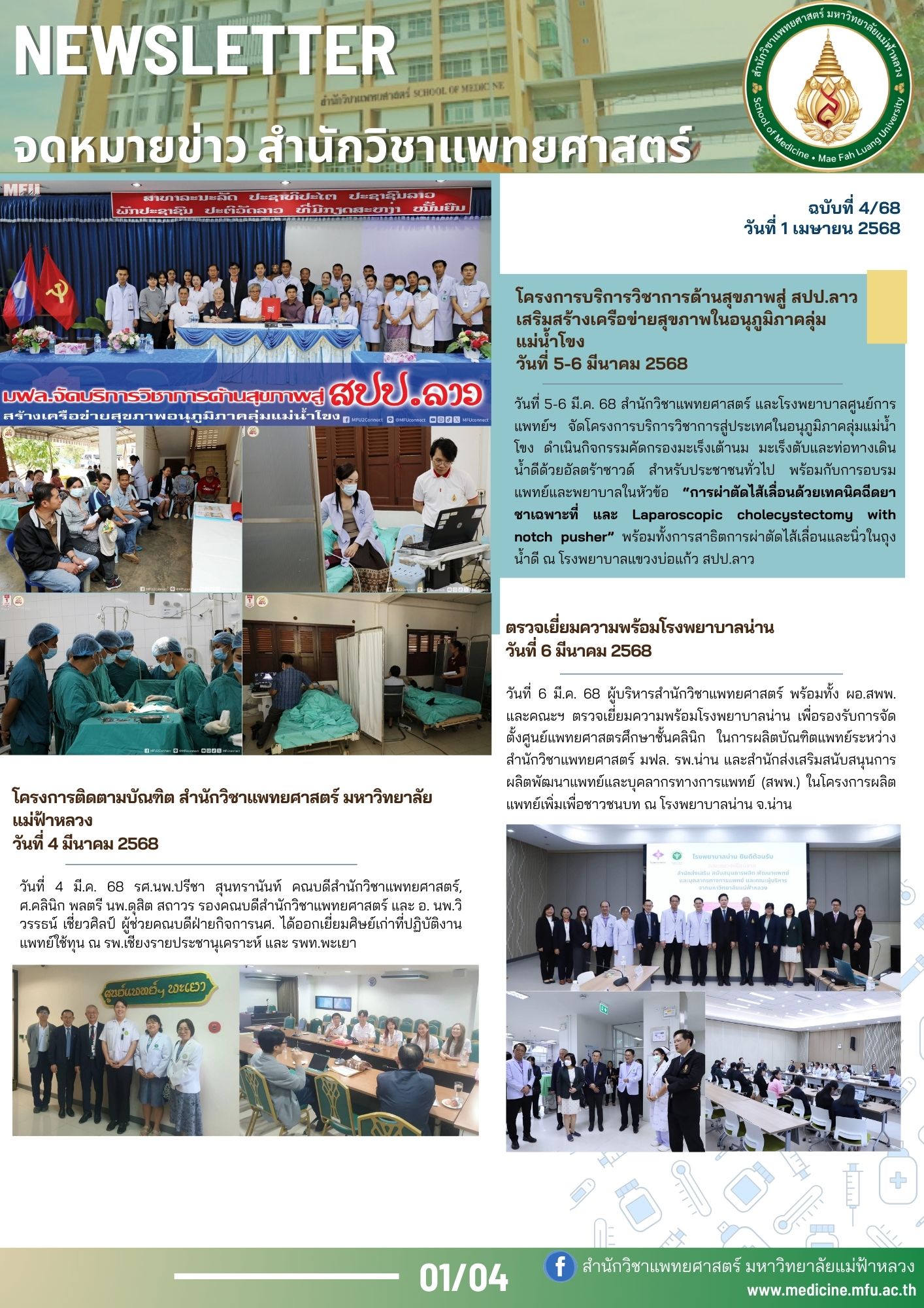 จดหมายข่าวสำนักวิชาแพทยศาสตร์ ฉบับที่ 4/68