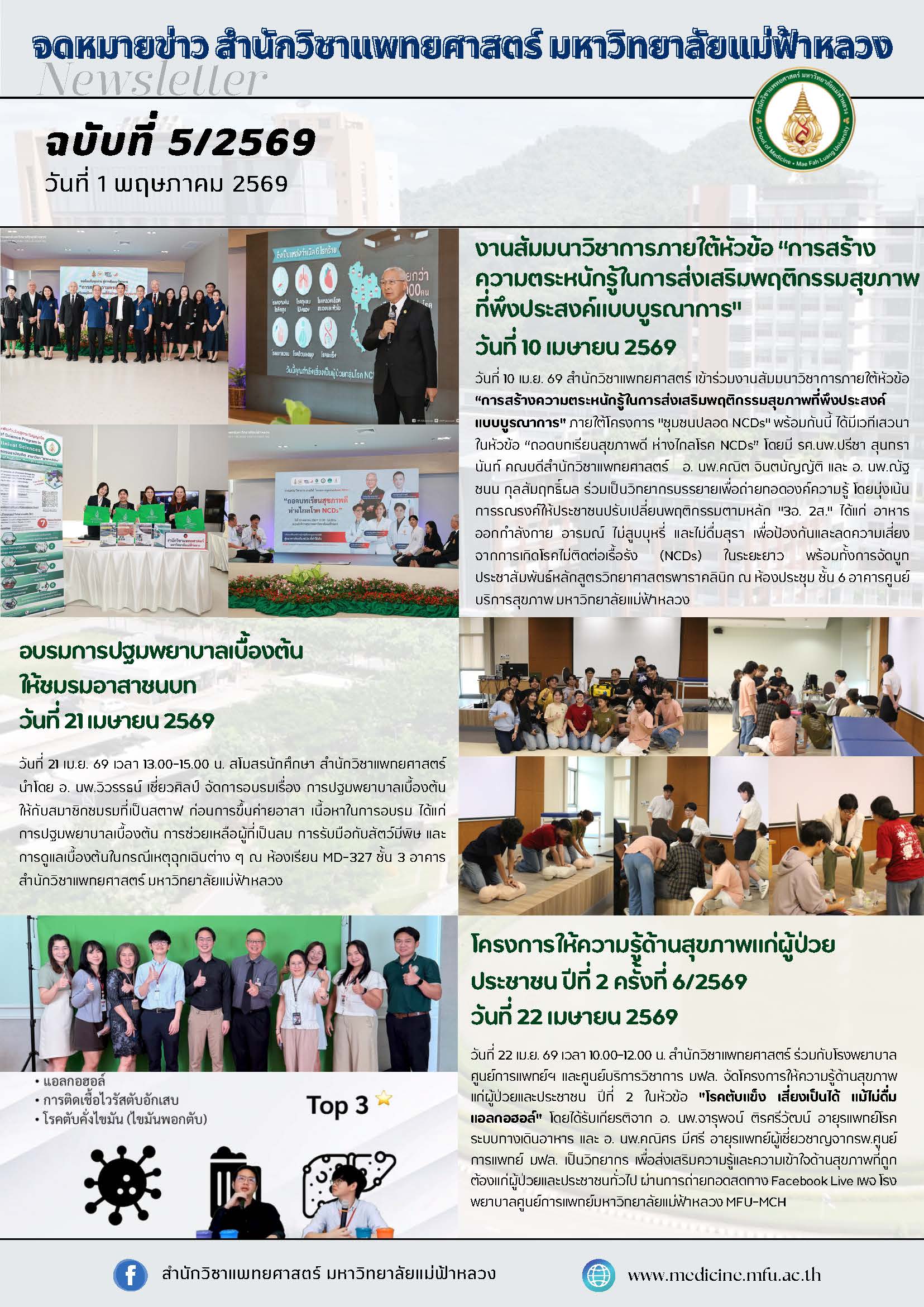 จดหมายข่าวสำนักวิชาแพทยศาสตร์ ฉบับที่ 5/69