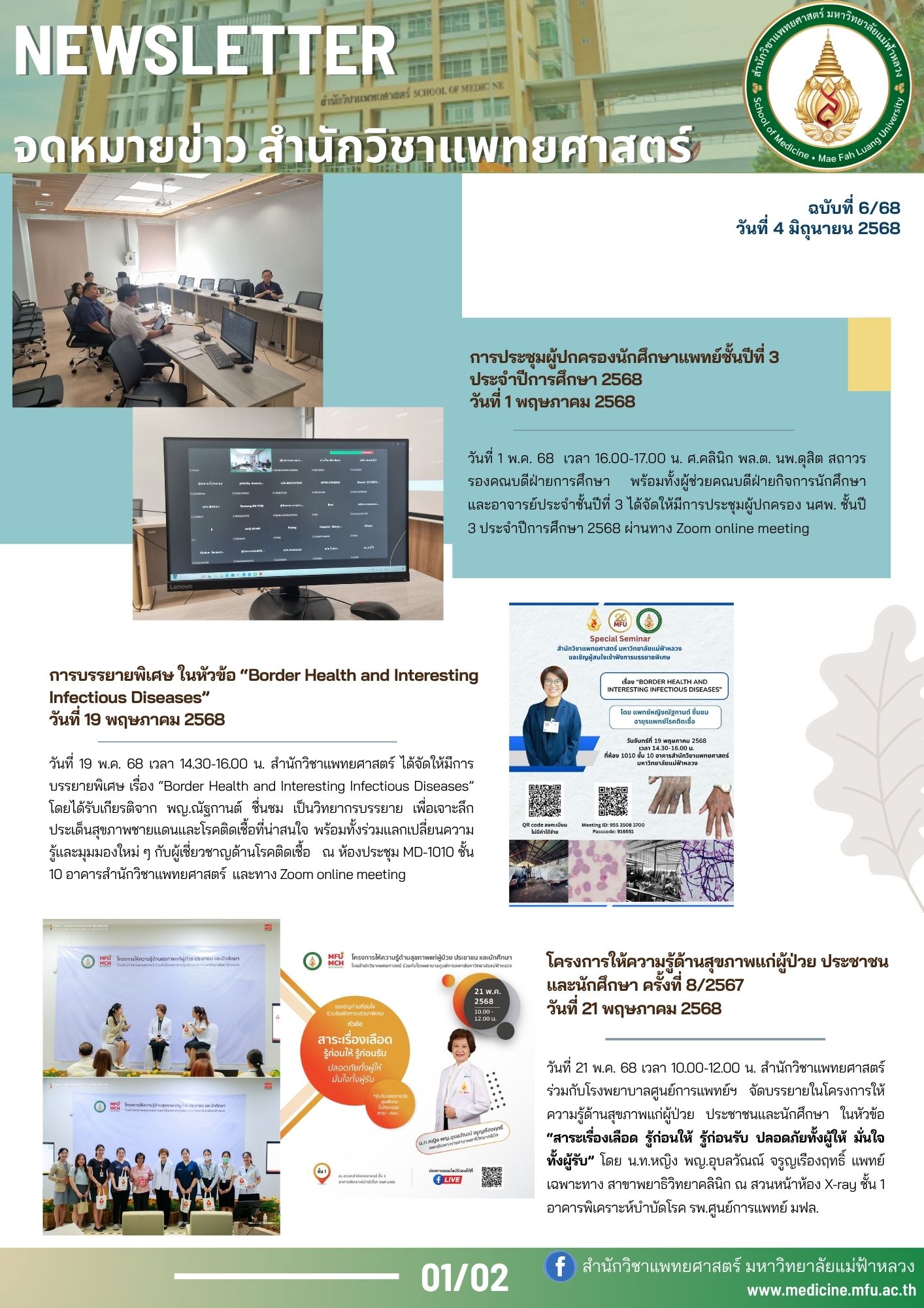 จดหมายข่าวสำนักวิชาแพทยศาสตร์ ฉบับที่ 6/68