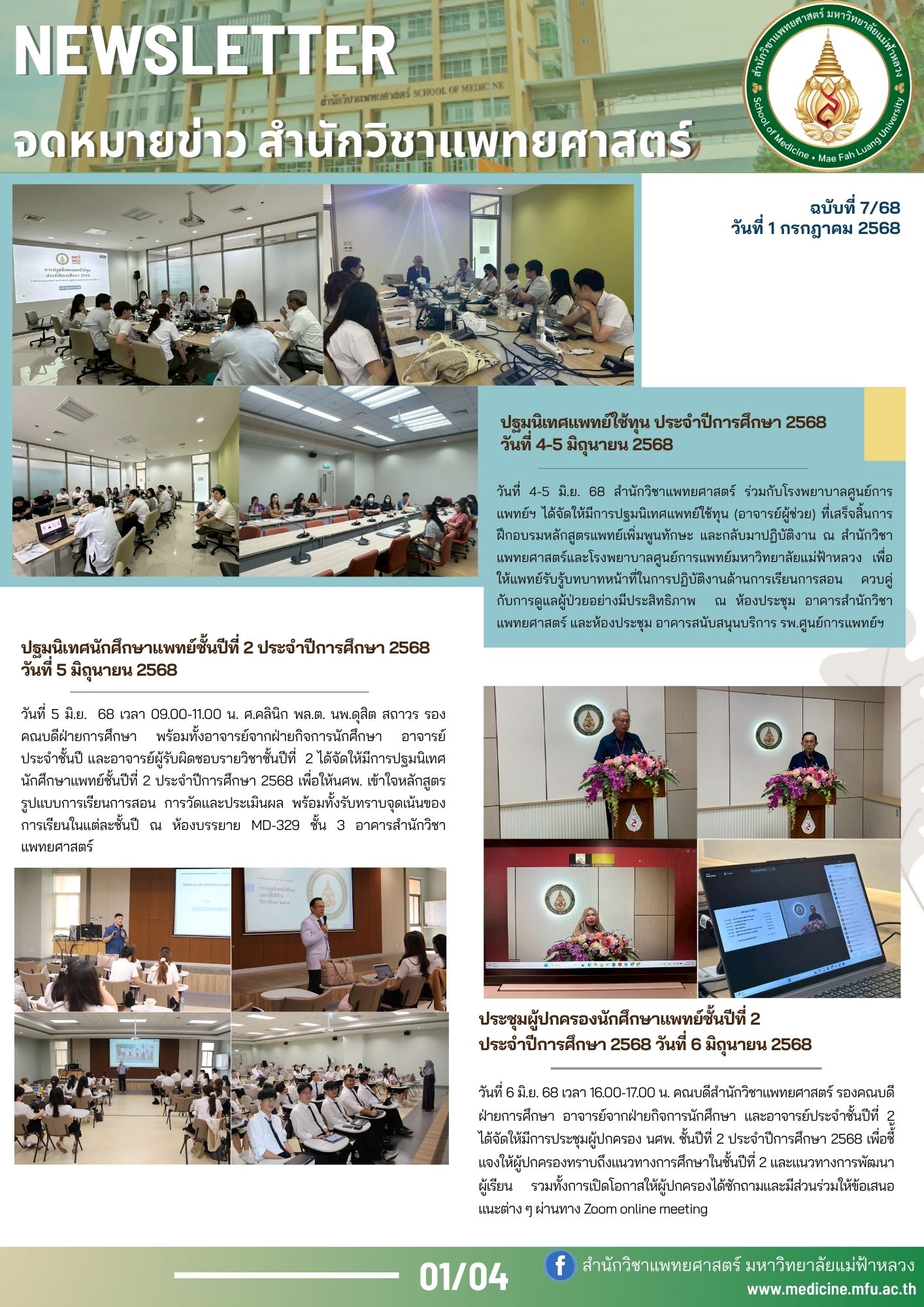 จดหมายข่าวสำนักวิชาแพทยศาสตร์ ฉบับที่ 7/68