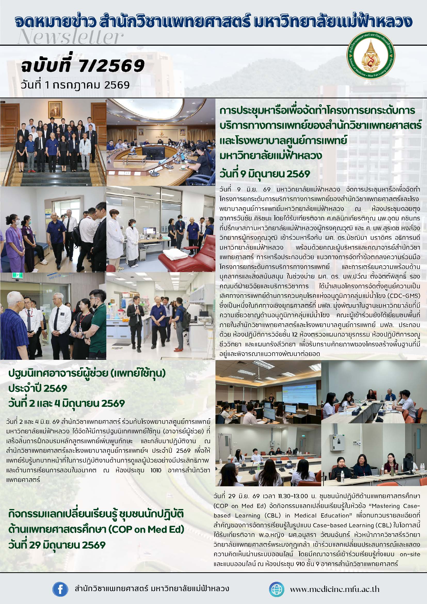 จดหมายข่าวสำนักวิชาแพทยศาสตร์ ฉบับที่ 7/69