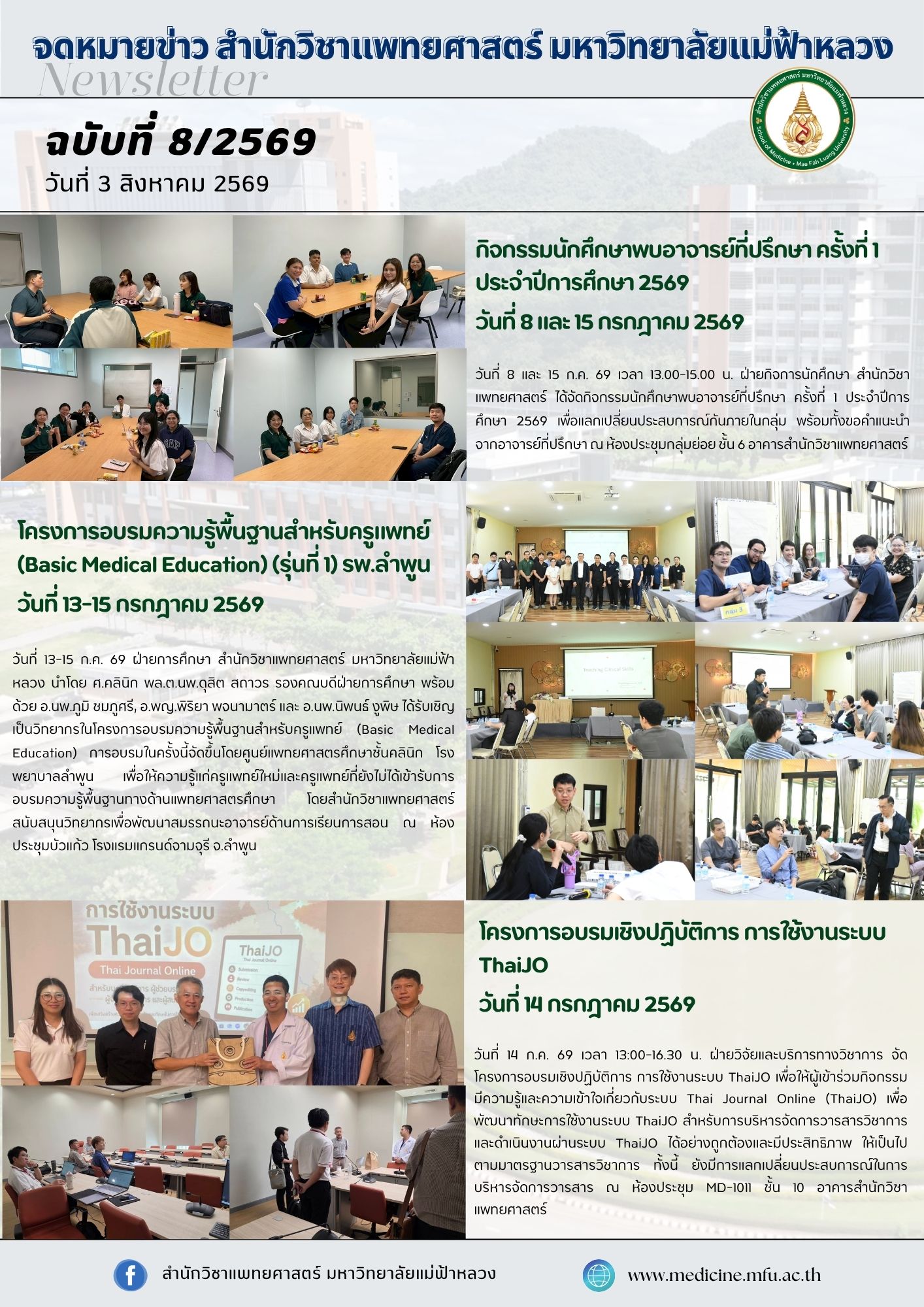 จดหมายข่าวสำนักวิชาแพทยศาสตร์ ฉบับที่ 8/69