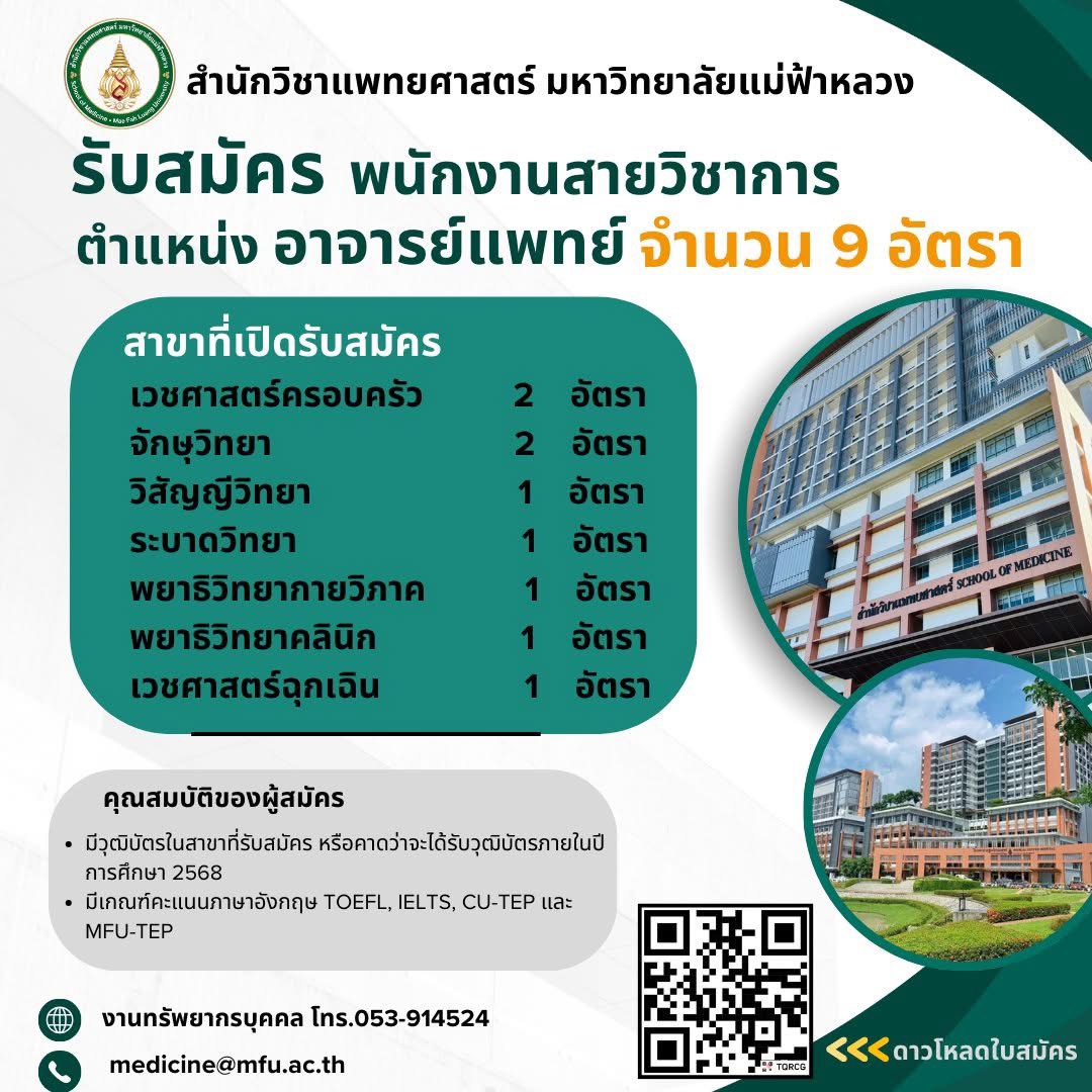 เปิดรับสมัคร พนักงานสายวิชาการ ตำแหน่ง อาจารย์แพทย์ จำนวน 9 อัตรา
