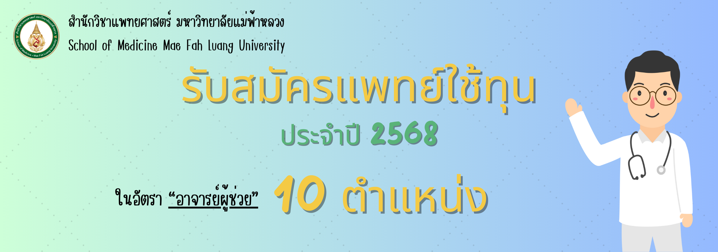 รับสมัครแพทย์ใช้ทุน 2568