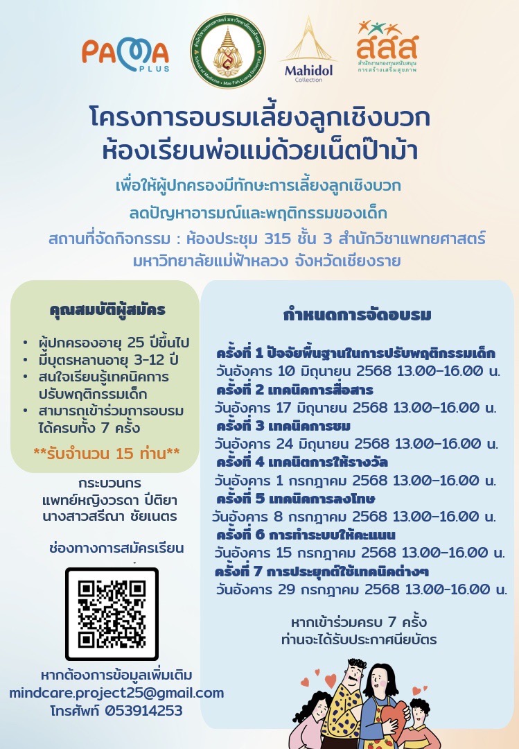 โครงการอบรมเลี้ยงลูกเชิงบวก ห้องเรียนพ่อแม่ด้วยเน็ตป๊าม้า