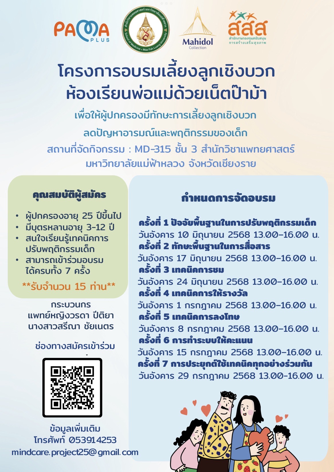 โครงการอบรมเลี้ยงลูกเชิงบวก ห้องเรียนพ่อแม่ด้วยเน็ตป๊าม้า