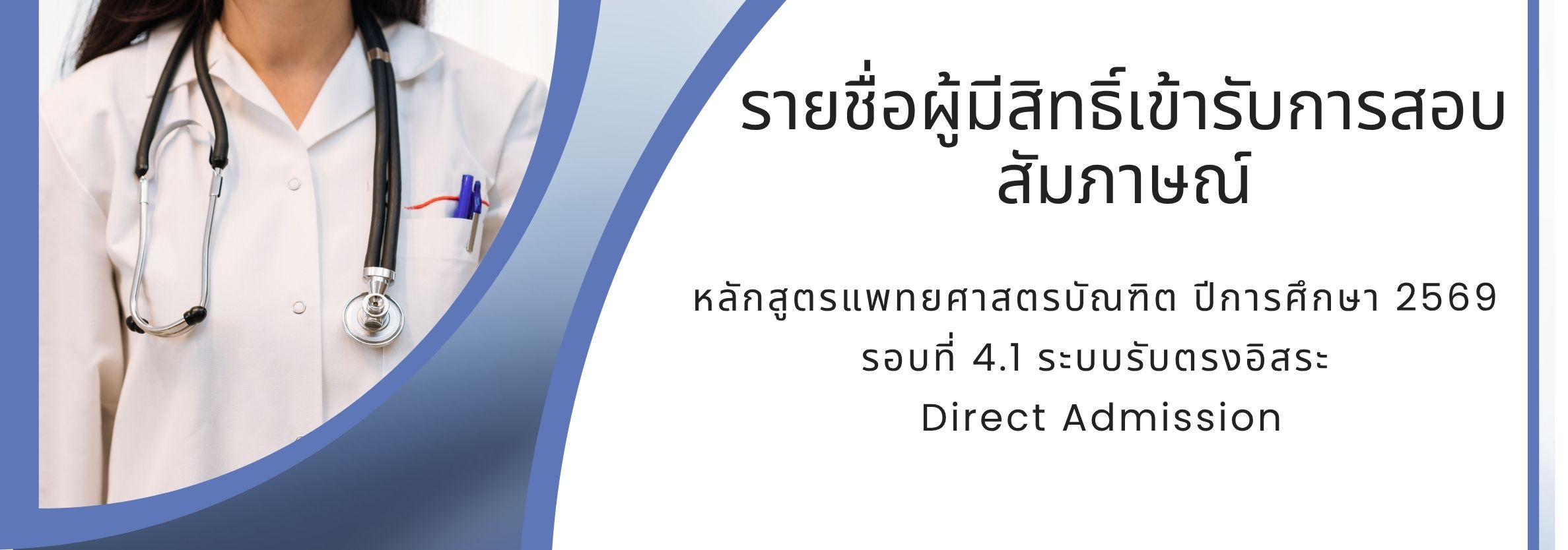รายชื่อผู้มีสิทธิ์เข้ารับการสอบสัมภาษณ์ หลักสูตรแพทยศาสตรบัณฑิต ปีการศึกษา 2569  รอบที่ 4.1 ระบบรับตรงอิสระ Direct Admission