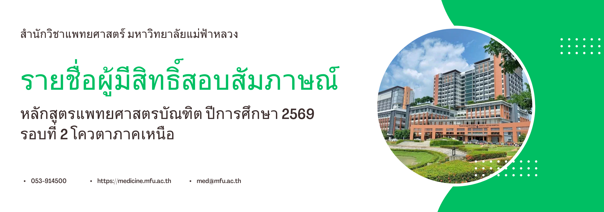 รายชื่อผู้มีสิทธิ์สอบสัมภาษณ์ หลักสูตรแพทยศาสตรบัณฑิต ปีการศึกษา 2569 รอบที่ 2 โควตาภาคเหนือ