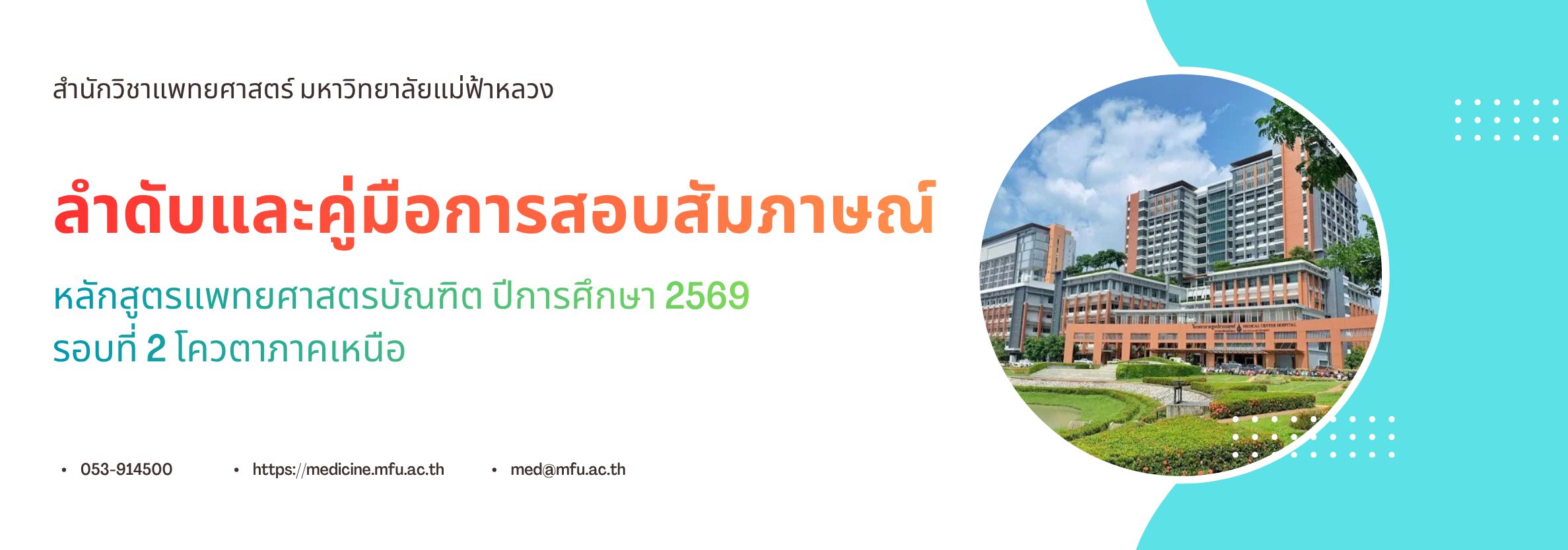 ลำดับและคู่มือการสอบสัมภาษณ์ รอบ 2 โควตาภาคเหนือ ปีการศึกษา 2569