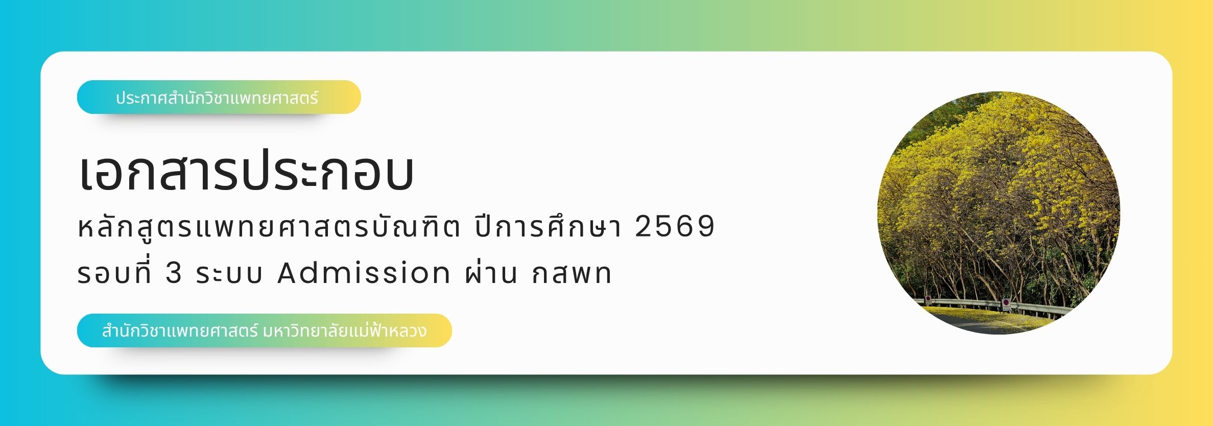 เอกสารประกอบการยืนยันเข้าศึกษา รอบที่ 3 ระบบ Admission ผ่าน กสพท